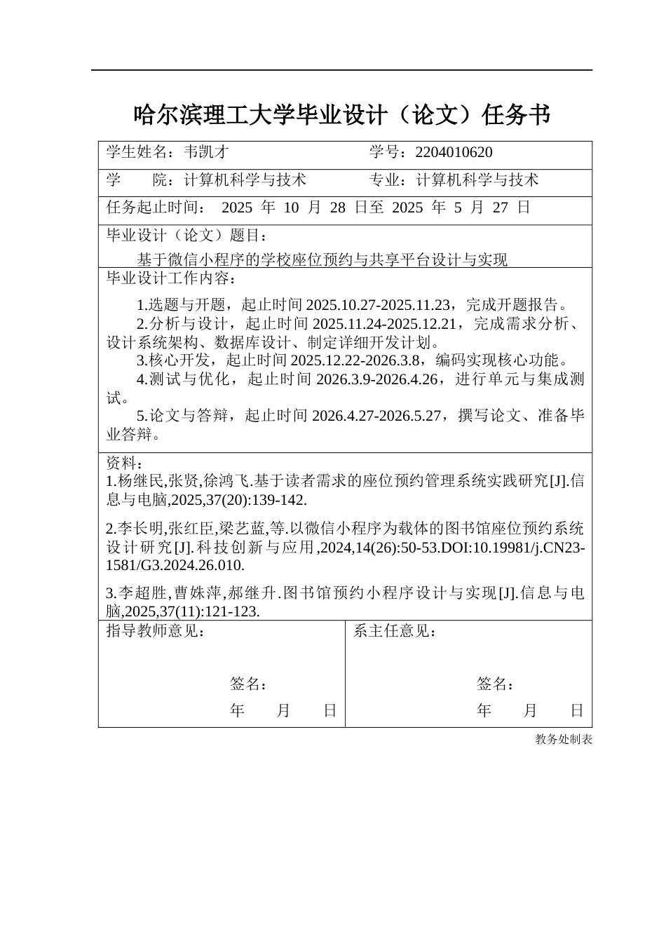 26年WP计算机科学与技术 基于微信小程序的学校座位预约与共享平台设计与实现6.27-AI8.27(39364字).docx_第2页