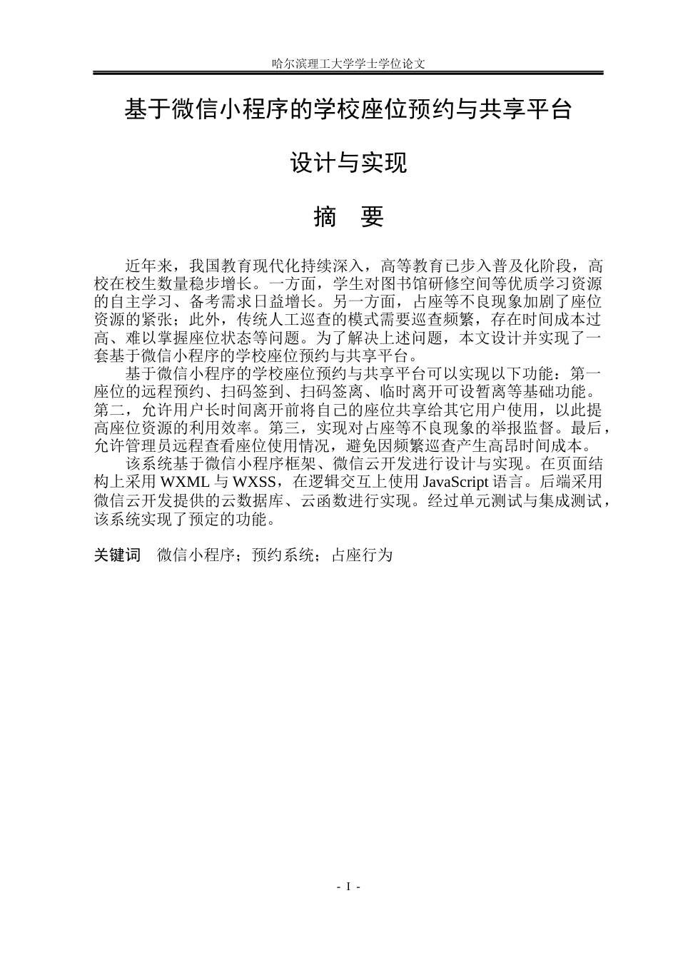 26年WP计算机科学与技术 基于微信小程序的学校座位预约与共享平台设计与实现6.27-AI8.27(39364字).docx_第3页
