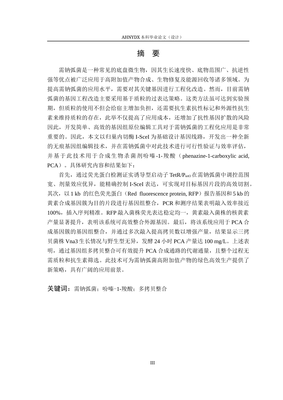 26年WP生物制药 需钠弧菌归巢内切酶基因编辑体系的构建与分析8.34-AI通过_1(15594字).docx_第3页