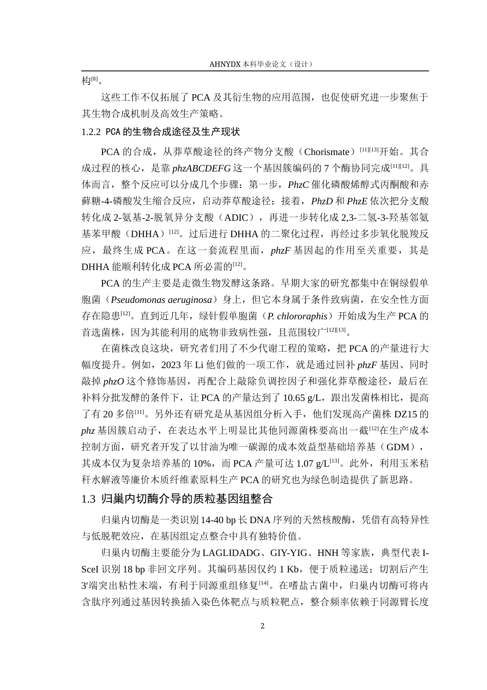 26年WP生物制药 需钠弧菌归巢内切酶基因编辑体系的构建与分析8.34-AI通过_1(15594字).docx_第6页
