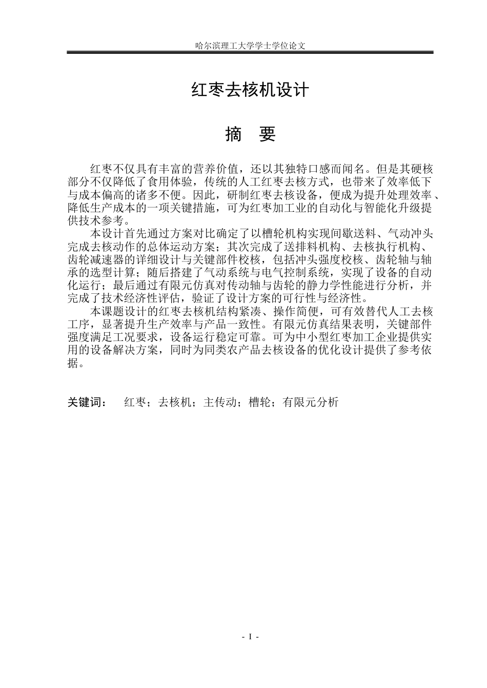 26年WP机械电子工程 红枣去核机设计16.96-AI15.09(22960字).docx_第1页