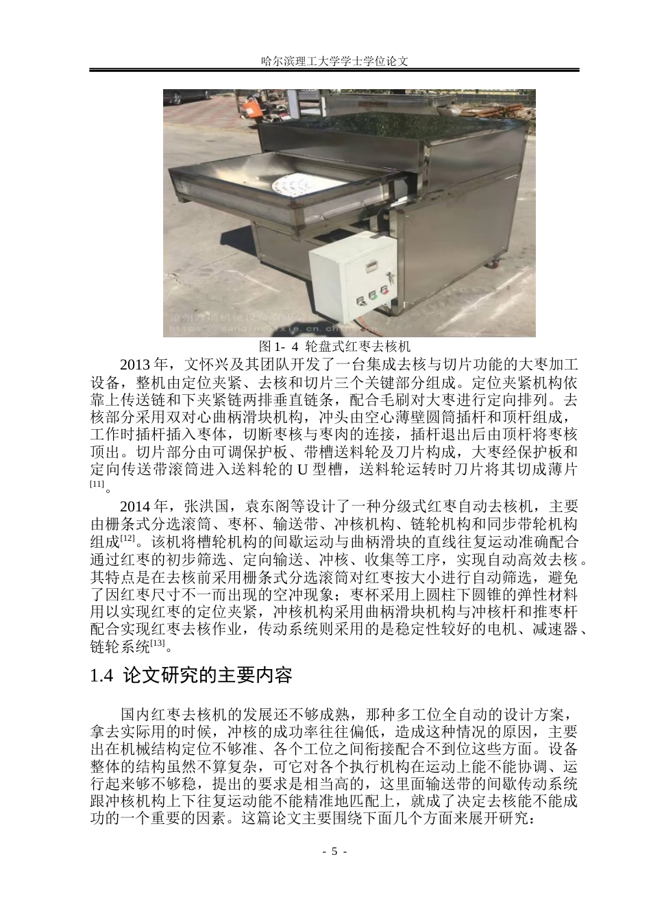 26年WP机械电子工程 红枣去核机设计16.96-AI15.09(22960字).docx_第10页