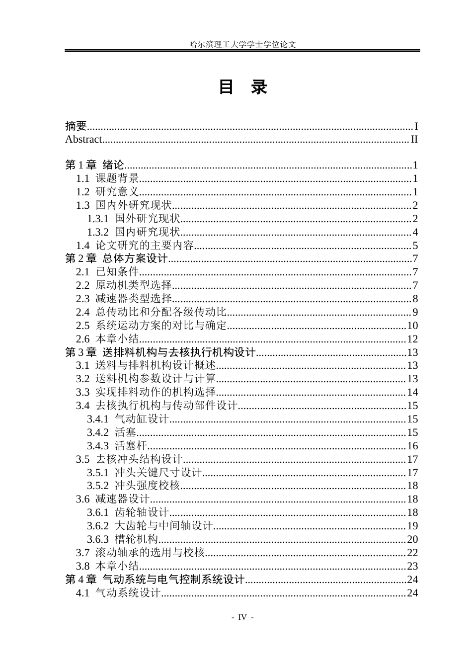 26年WP机械电子工程 红枣去核机设计16.96-AI15.09(22960字).docx_第4页