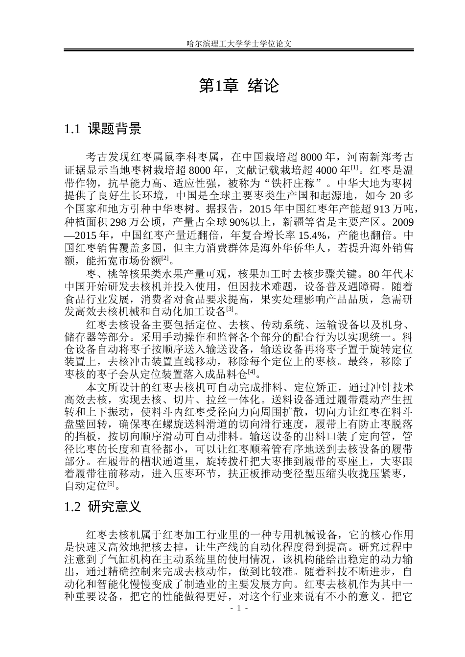 26年WP机械电子工程 红枣去核机设计16.96-AI15.09(22960字).docx_第6页