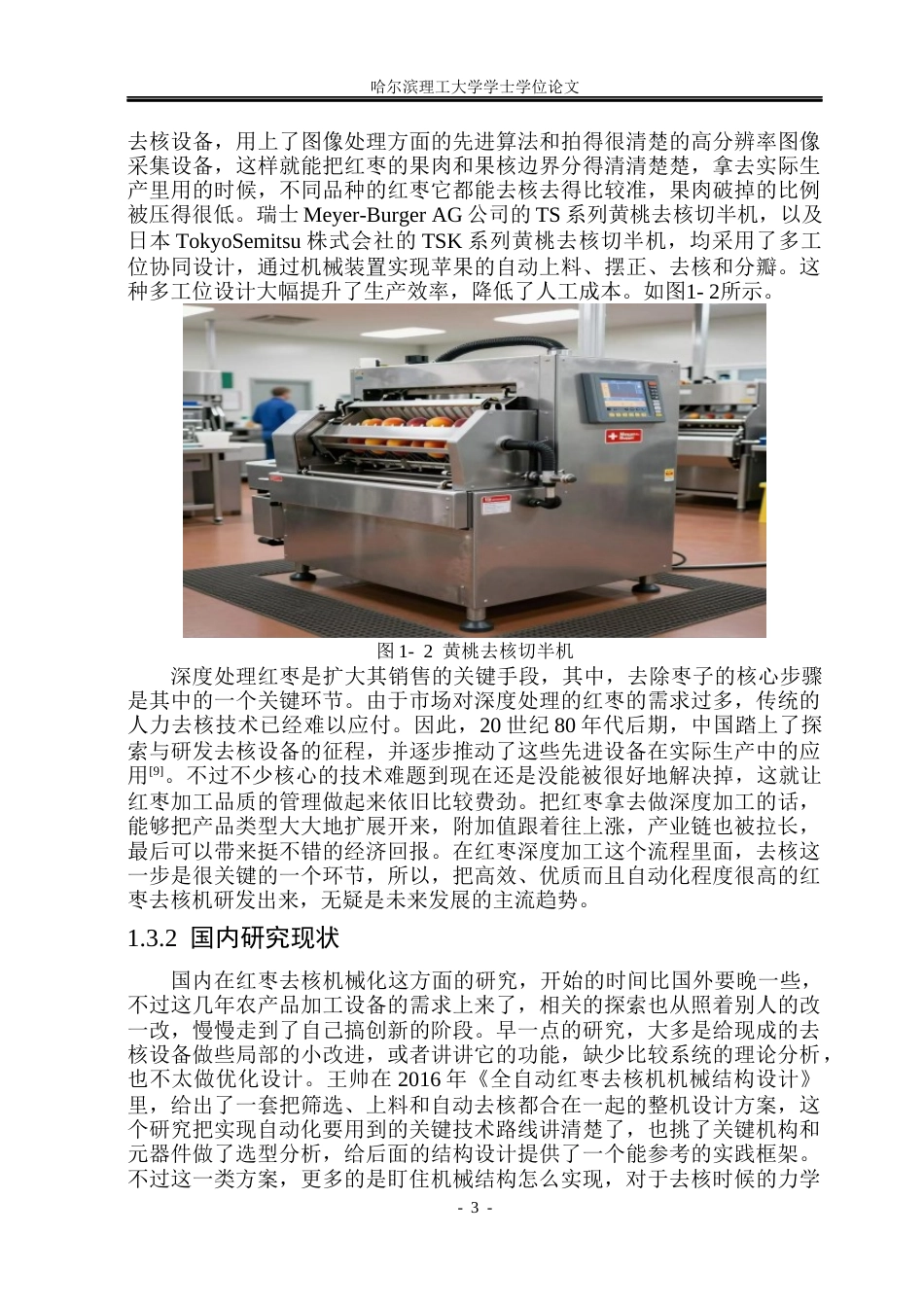 26年WP机械电子工程 红枣去核机设计16.96-AI15.09(22960字).docx_第8页
