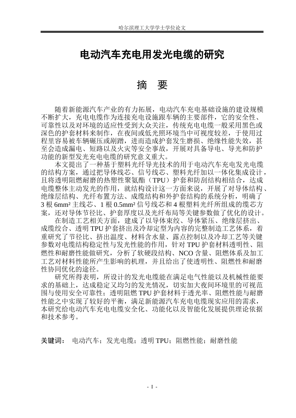 26年WP电气自动化 电动汽车充电用发光电缆的研究(39068字).docx_第1页