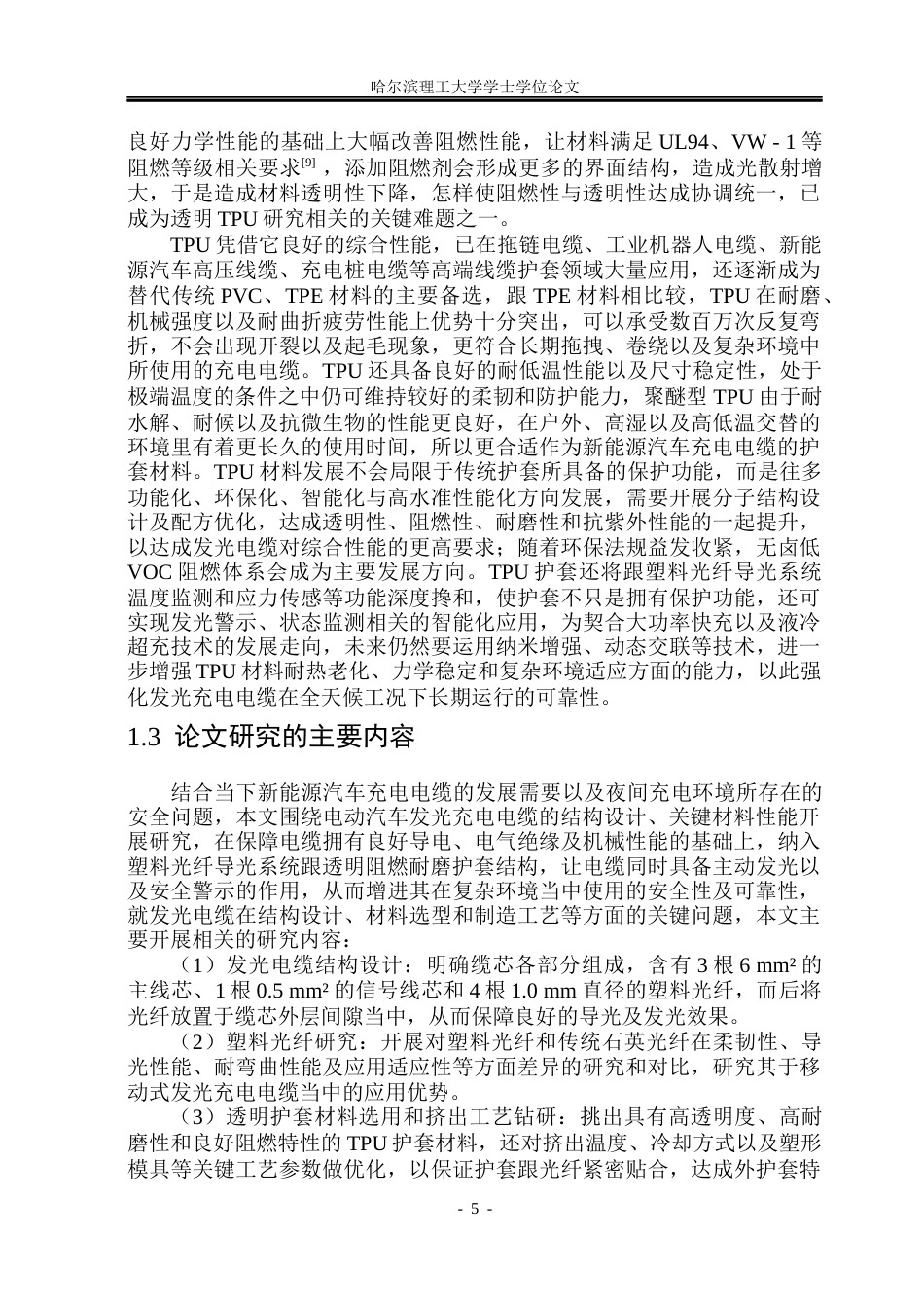 26年WP电气自动化 电动汽车充电用发光电缆的研究(39068字).docx_第10页