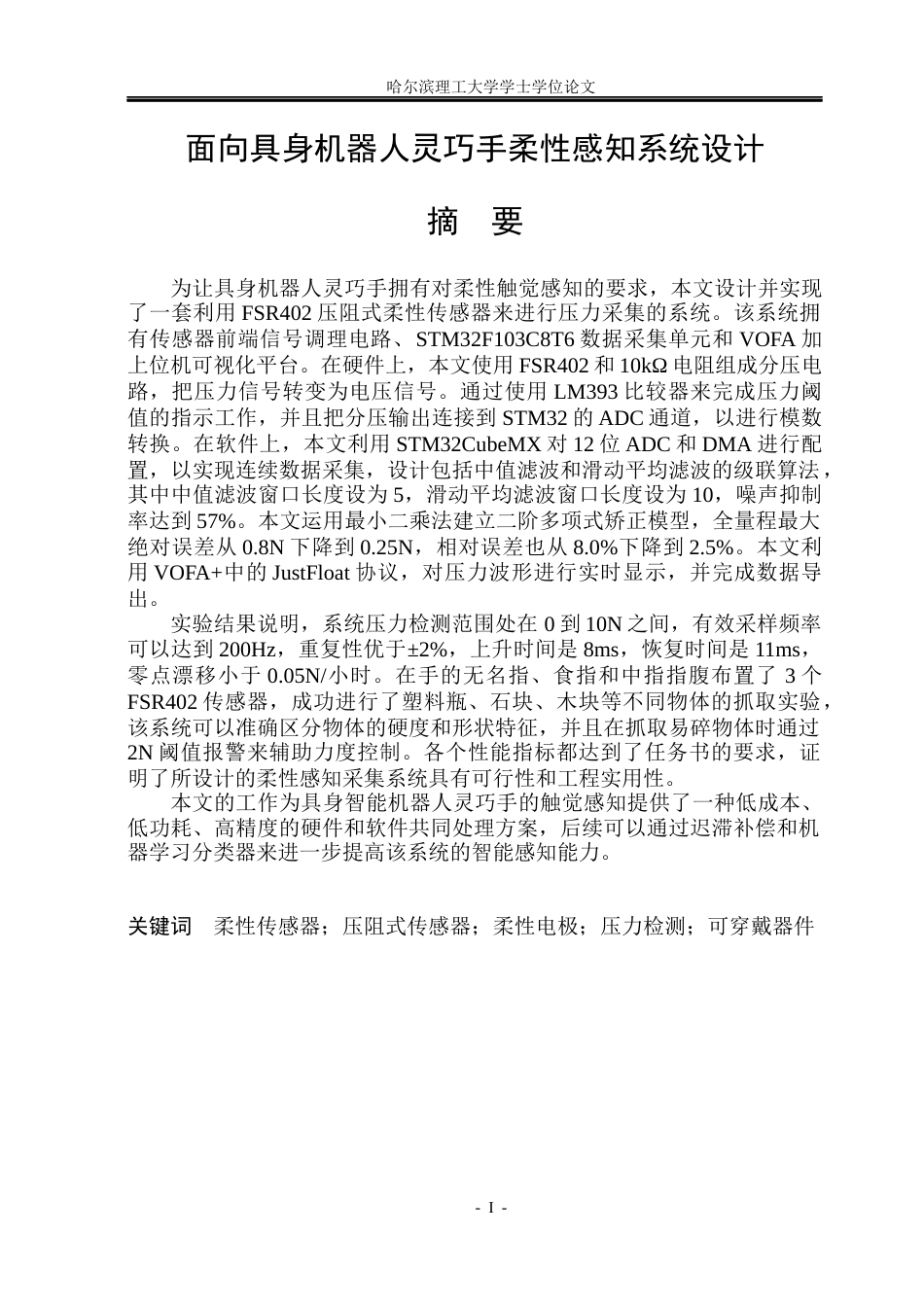 26年WP测控技术与仪器 面向具身机器人灵巧手柔性感知系统设计-AI(31725字).docx_第1页