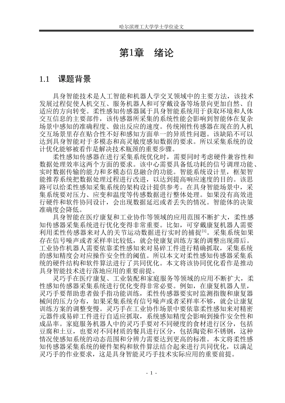 26年WP测控技术与仪器 面向具身机器人灵巧手柔性感知系统设计-AI(31725字).docx_第4页