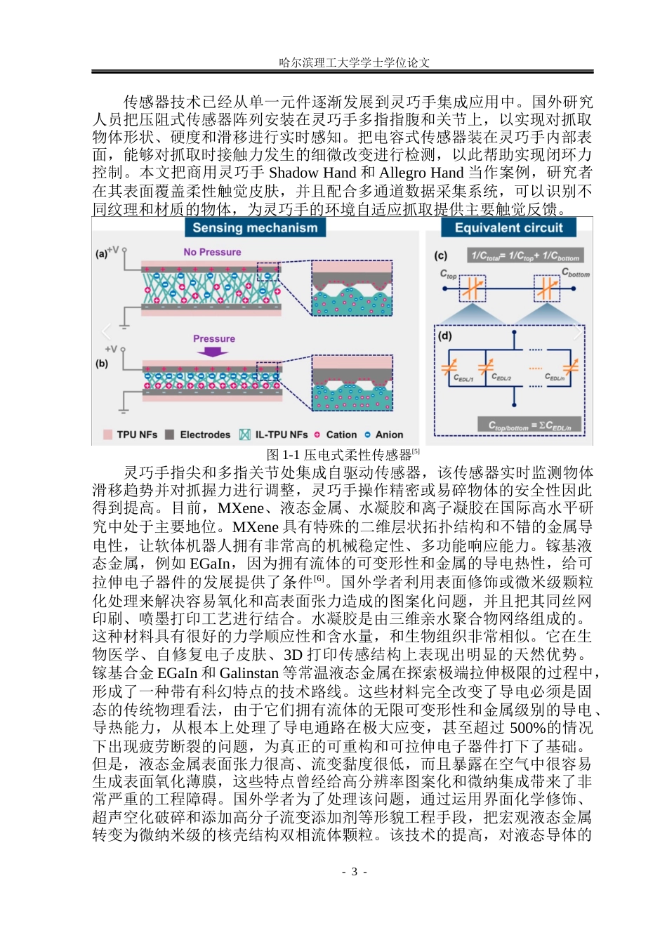 26年WP测控技术与仪器 面向具身机器人灵巧手柔性感知系统设计-AI(31725字).docx_第6页