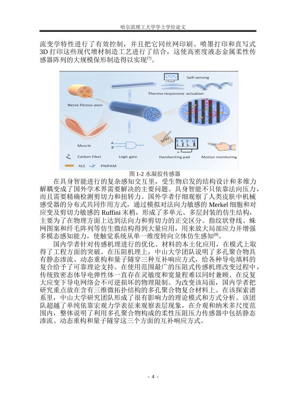 26年WP测控技术与仪器 面向具身机器人灵巧手柔性感知系统设计-AI(31725字).docx_第7页