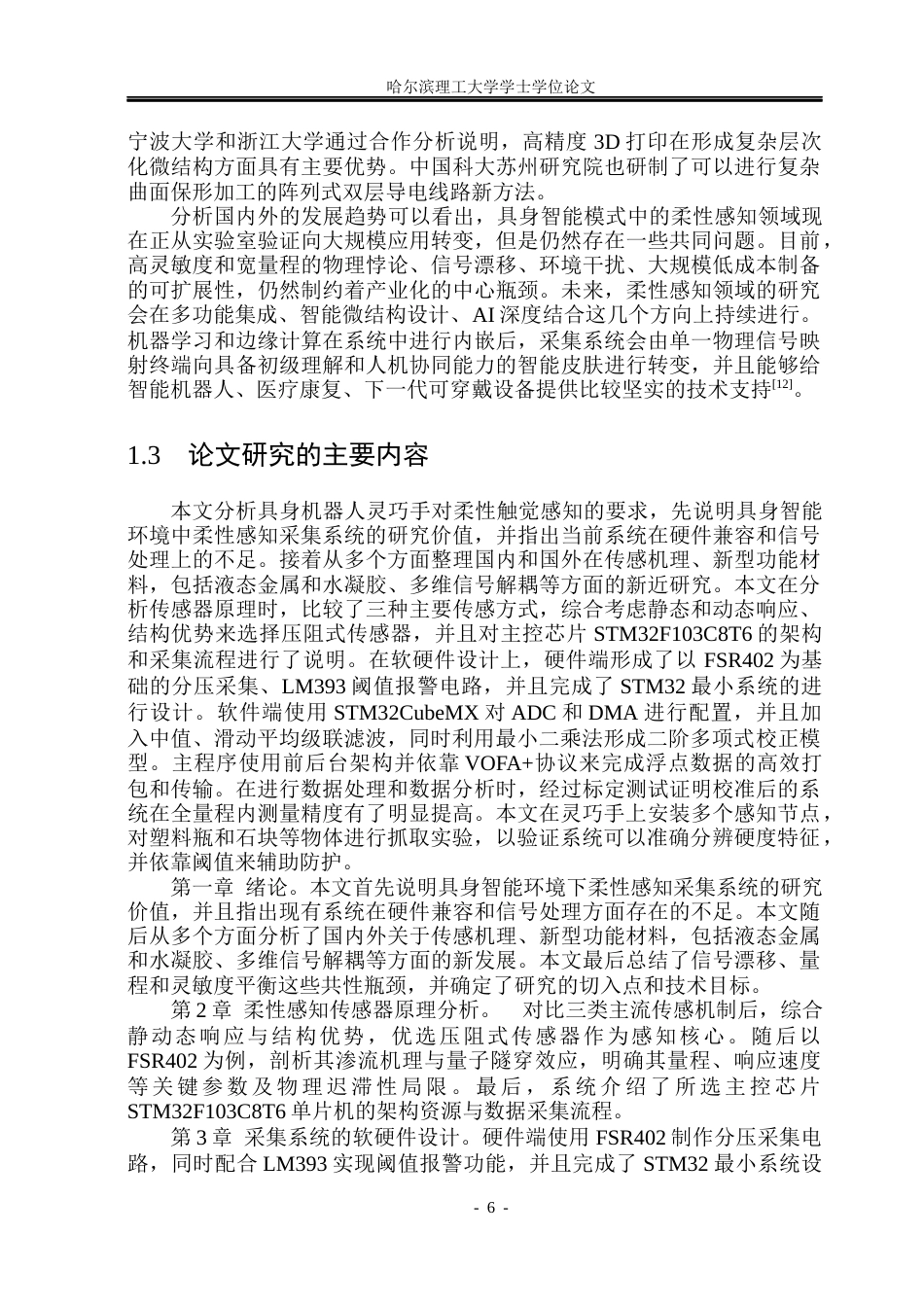 26年WP测控技术与仪器 面向具身机器人灵巧手柔性感知系统设计-AI(31725字).docx_第9页