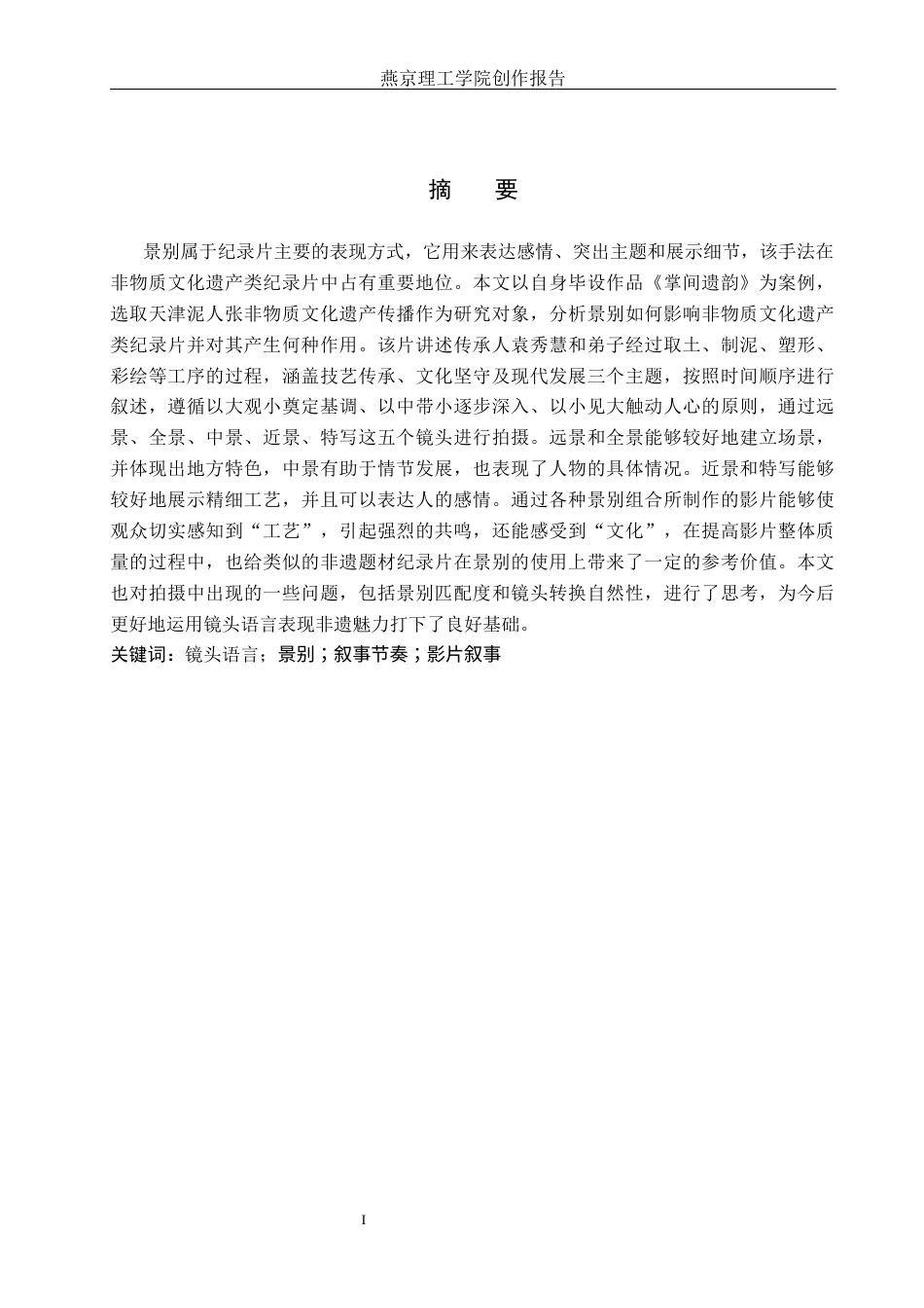 26年WP广播电视编导 毕业作品《掌间遗韵》中景别对影片叙事的影响阐述7.49-AI12.55(38106字).docx_第1页