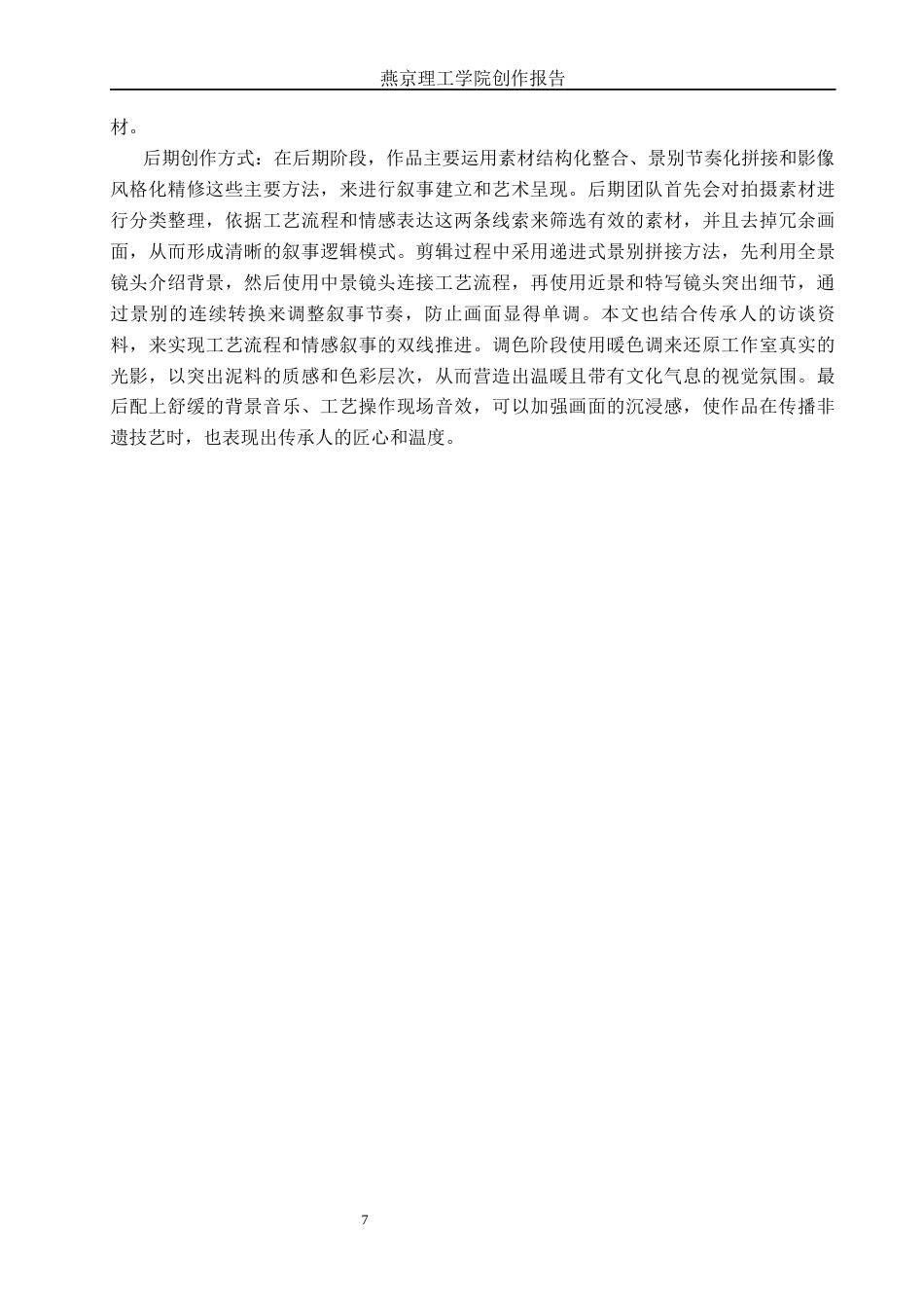 26年WP广播电视编导 毕业作品《掌间遗韵》中景别对影片叙事的影响阐述7.49-AI12.55(38106字).docx_第10页