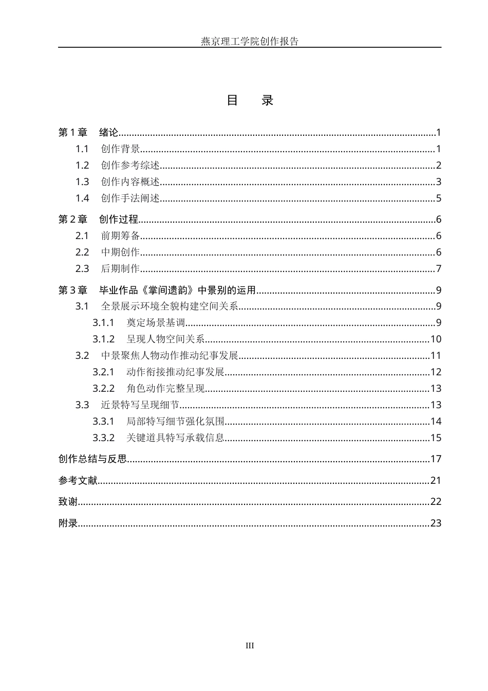 26年WP广播电视编导 毕业作品《掌间遗韵》中景别对影片叙事的影响阐述7.49-AI12.55(38106字).docx_第3页
