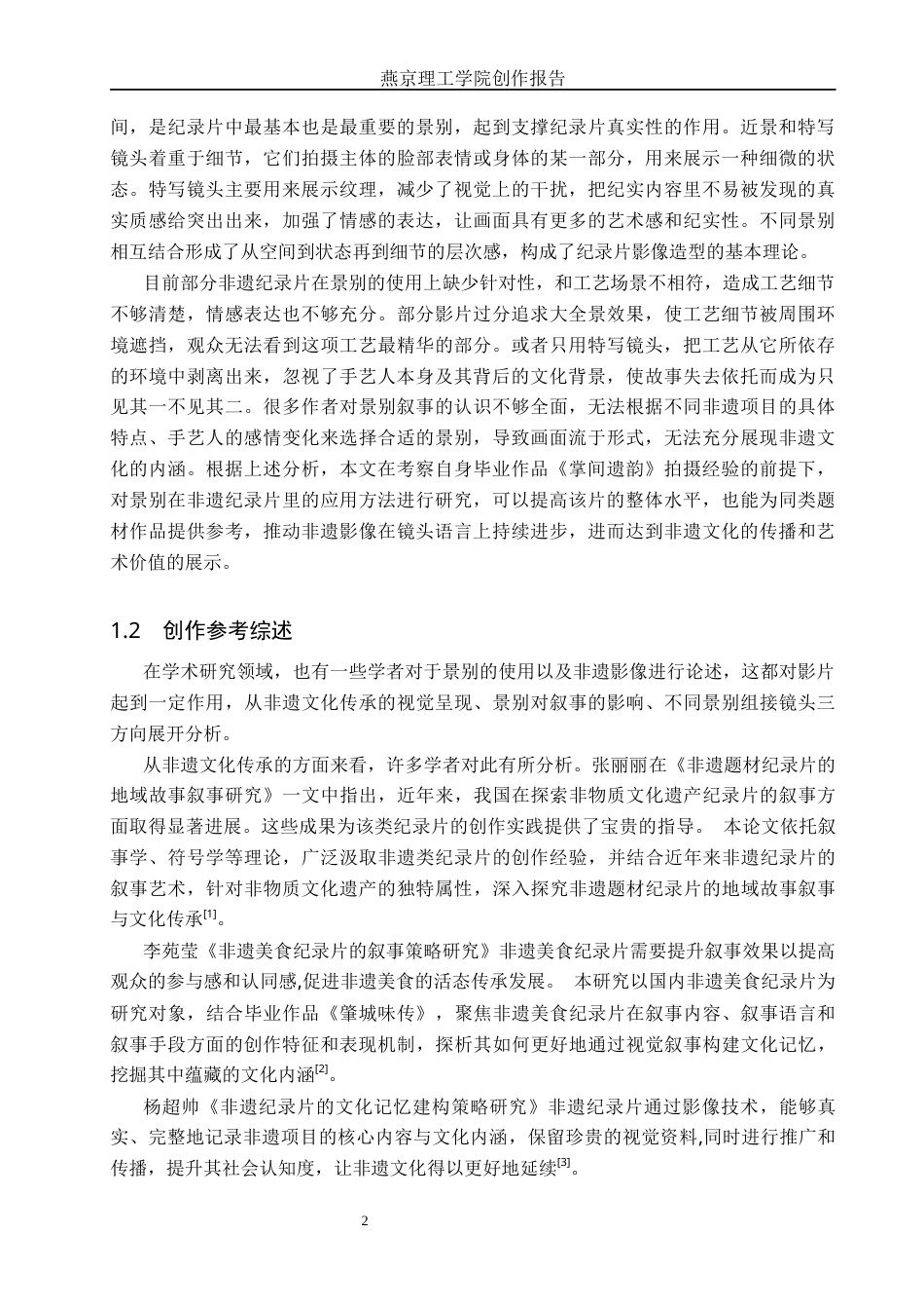 26年WP广播电视编导 毕业作品《掌间遗韵》中景别对影片叙事的影响阐述7.49-AI12.55(38106字).docx_第5页