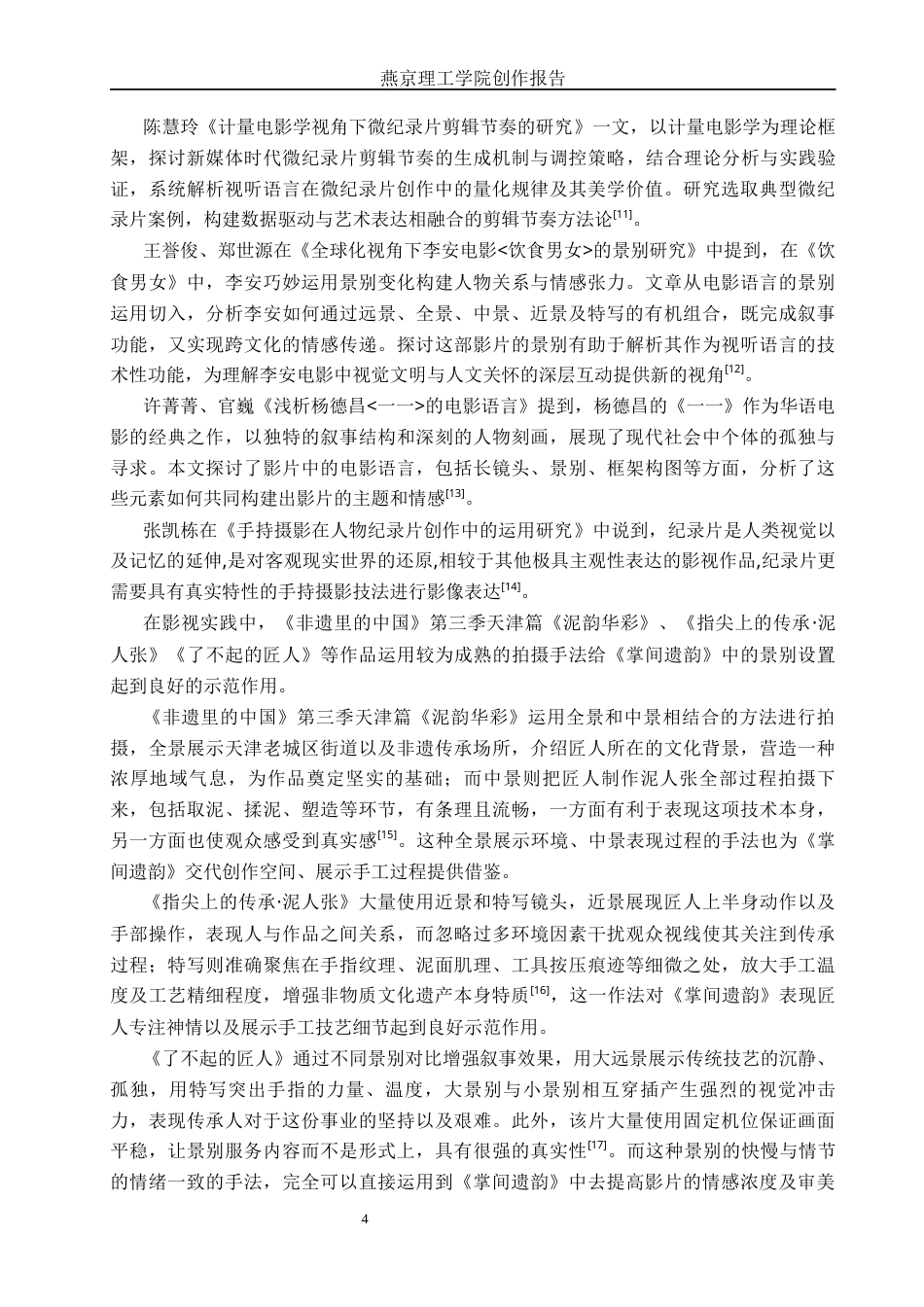 26年WP广播电视编导 毕业作品《掌间遗韵》中景别对影片叙事的影响阐述7.49-AI12.55(38106字).docx_第7页