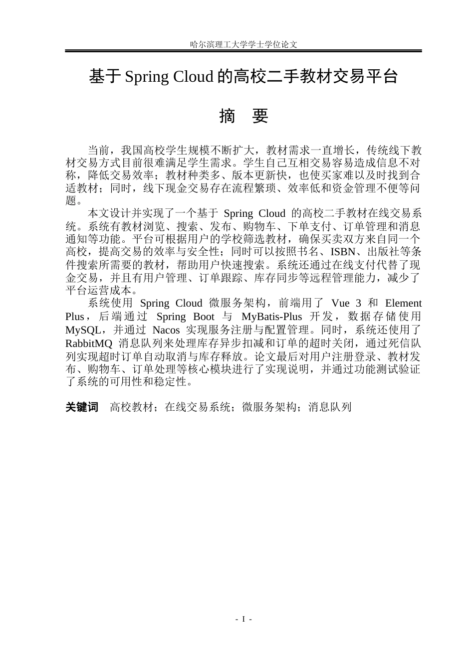 26年WP软件工程 基于Spring Cloud的高校二手教材交易服务平台12.7-AI24.84.docx_第1页