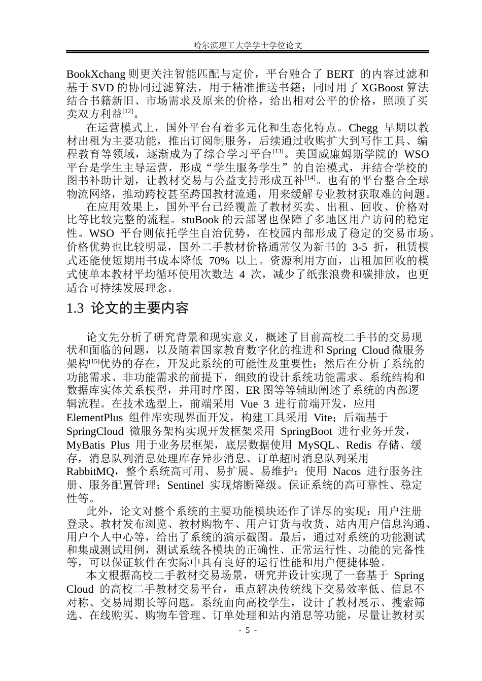 26年WP软件工程 基于Spring Cloud的高校二手教材交易服务平台12.7-AI24.84.docx_第10页