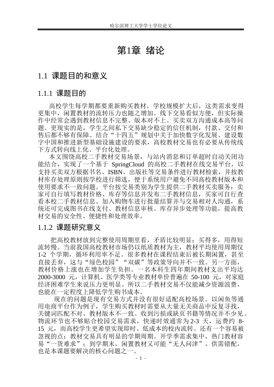 26年WP软件工程 基于Spring Cloud的高校二手教材交易服务平台12.7-AI24.84.docx_第6页