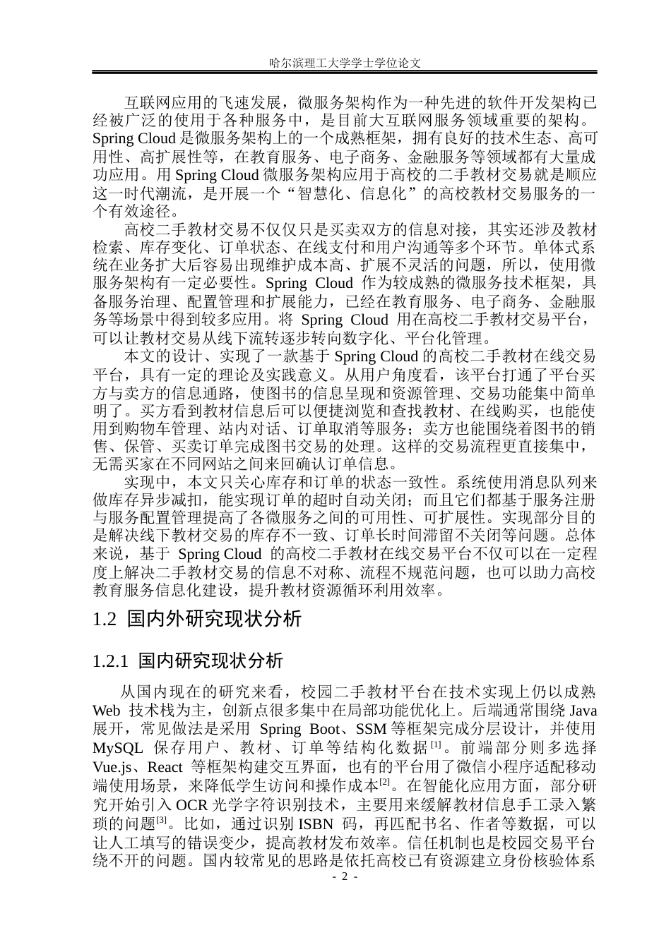 26年WP软件工程 基于Spring Cloud的高校二手教材交易服务平台12.7-AI24.84.docx_第7页