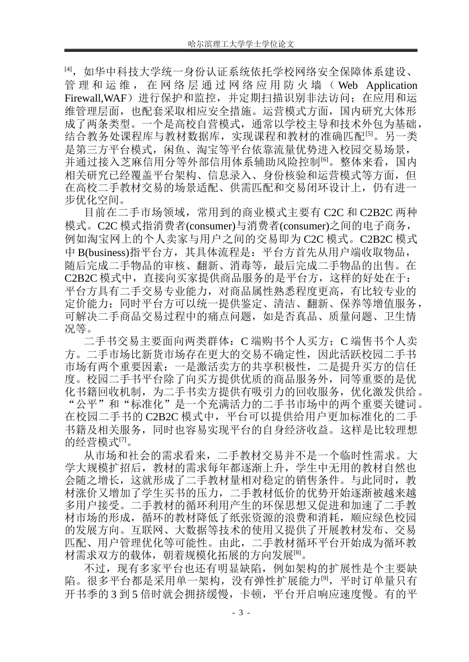 26年WP软件工程 基于Spring Cloud的高校二手教材交易服务平台12.7-AI24.84.docx_第8页