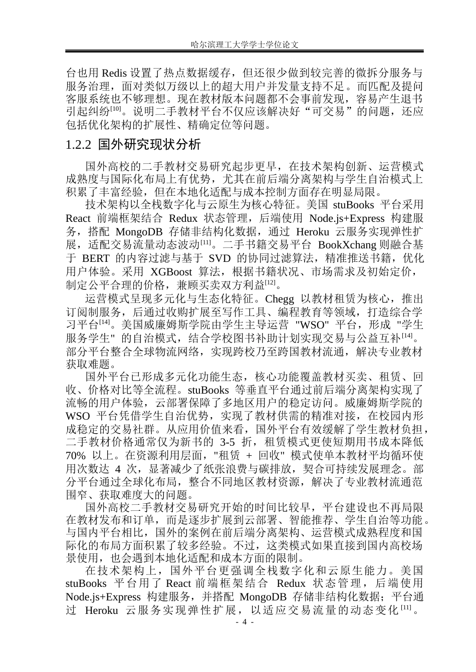 26年WP软件工程 基于Spring Cloud的高校二手教材交易服务平台12.7-AI24.84.docx_第9页