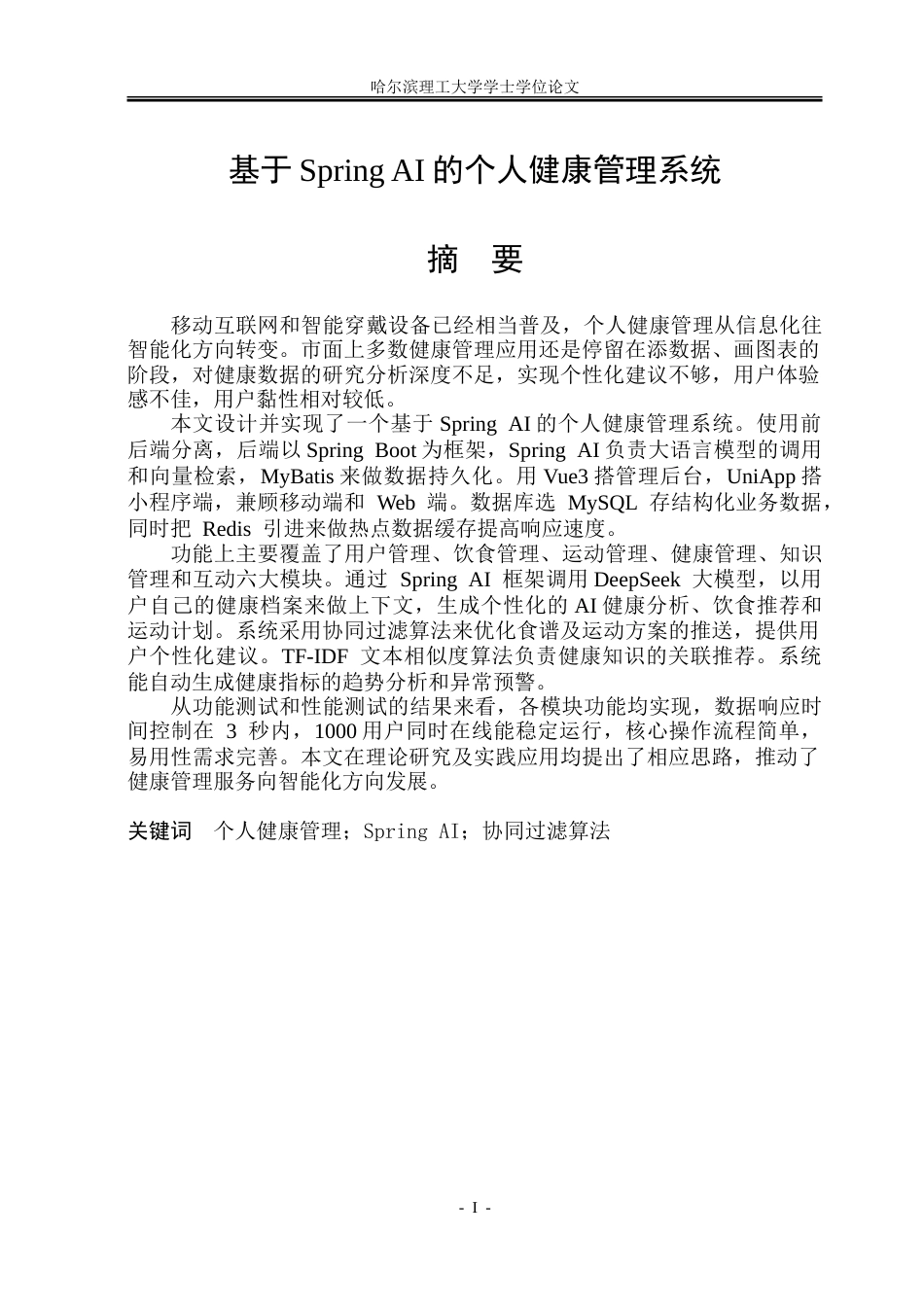 26年WP软件工程 基于SpringAI的个人健康管理系统4.59-AI11.64.doc_第1页