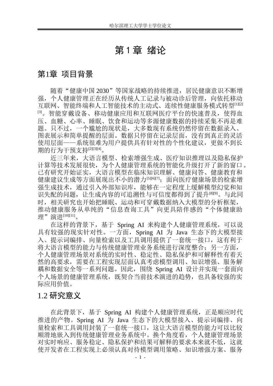 26年WP软件工程 基于SpringAI的个人健康管理系统4.59-AI11.64.doc_第6页
