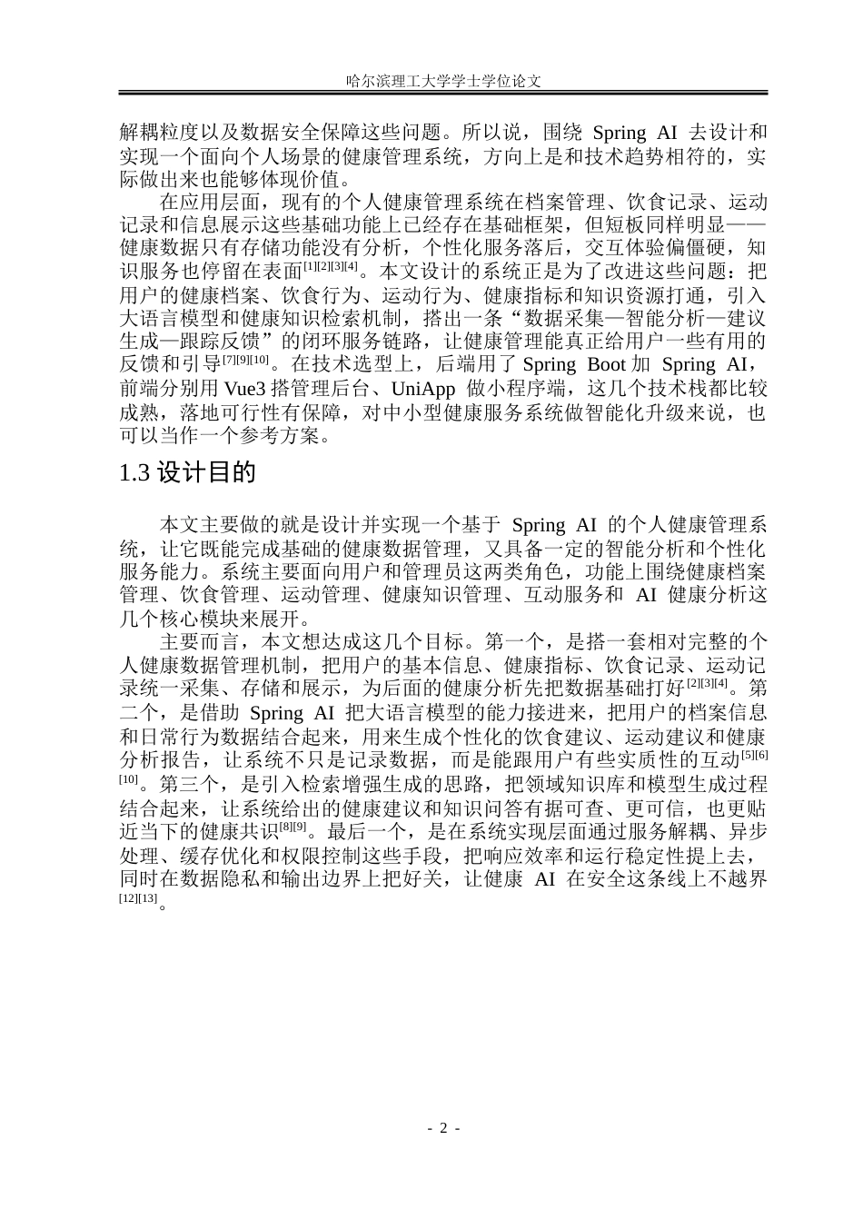 26年WP软件工程 基于SpringAI的个人健康管理系统4.59-AI11.64.doc_第7页