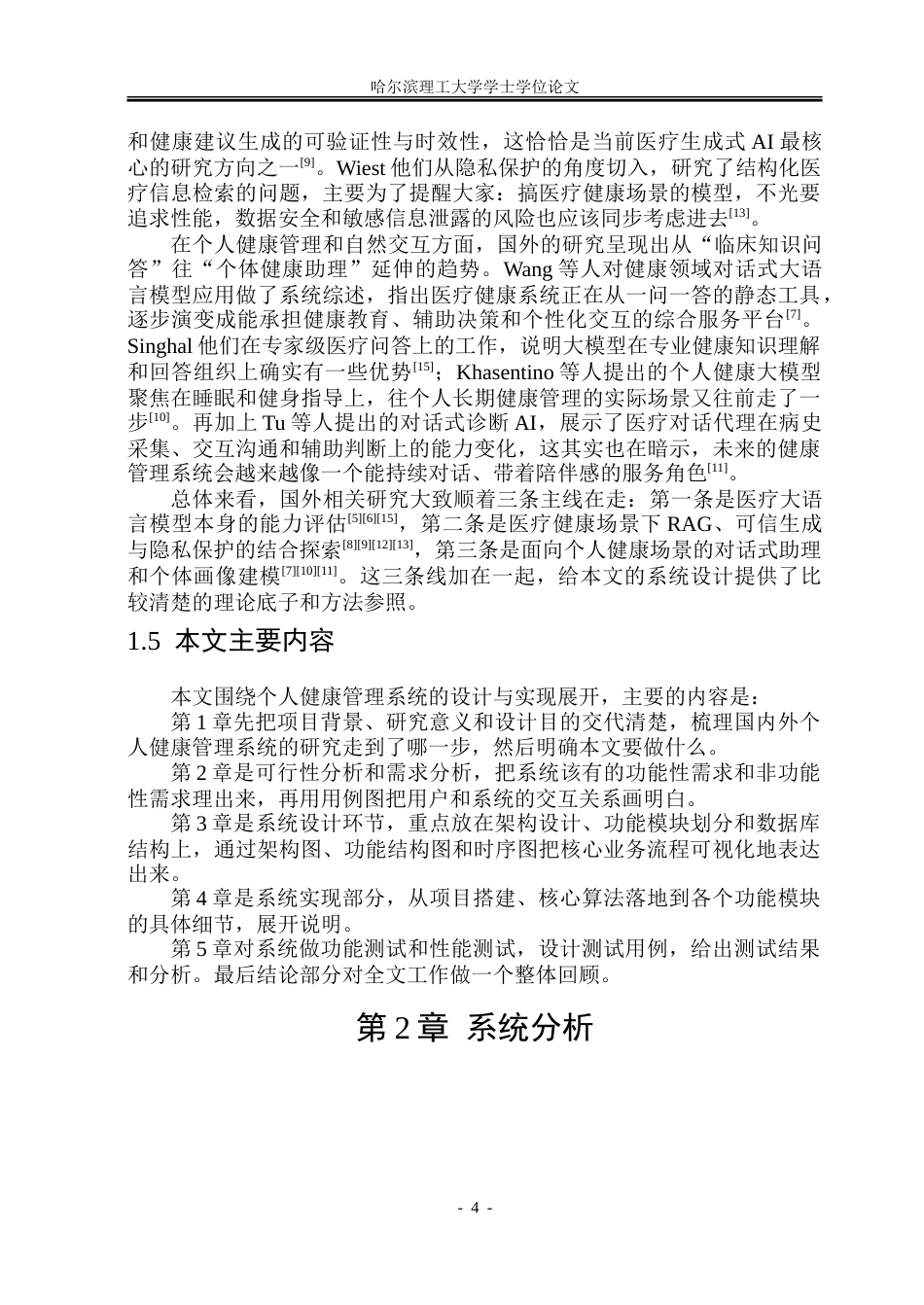26年WP软件工程 基于SpringAI的个人健康管理系统4.59-AI11.64.doc_第9页
