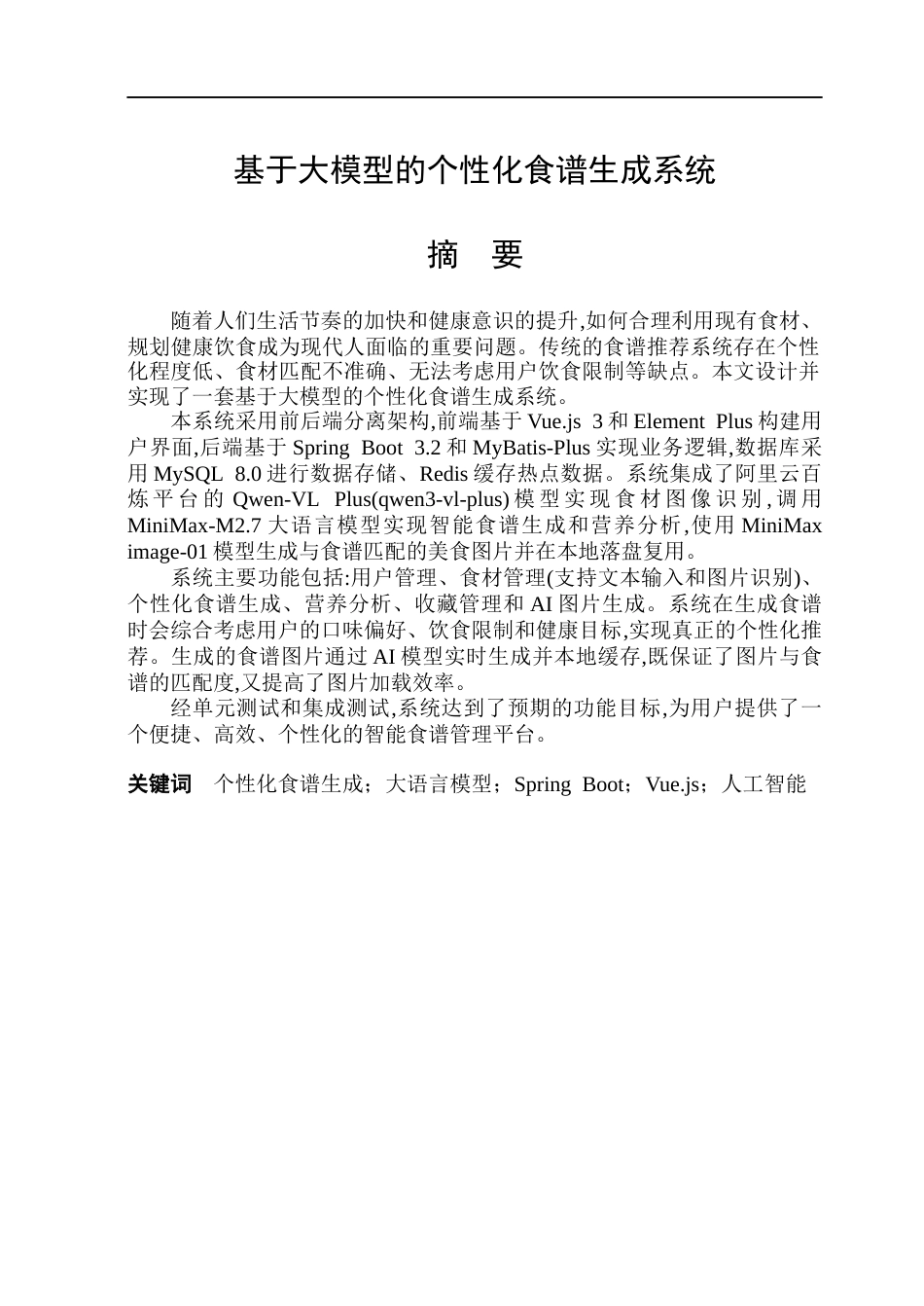 26年WP软件工程 基于大模型的个性化食谱生成系统11.04-AI24.4.docx_第1页