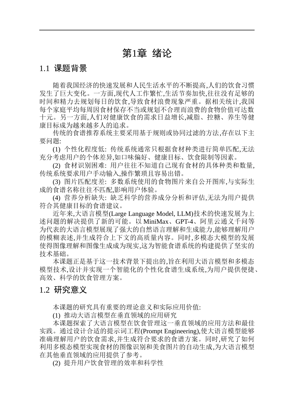 26年WP软件工程 基于大模型的个性化食谱生成系统11.04-AI24.4.docx_第6页