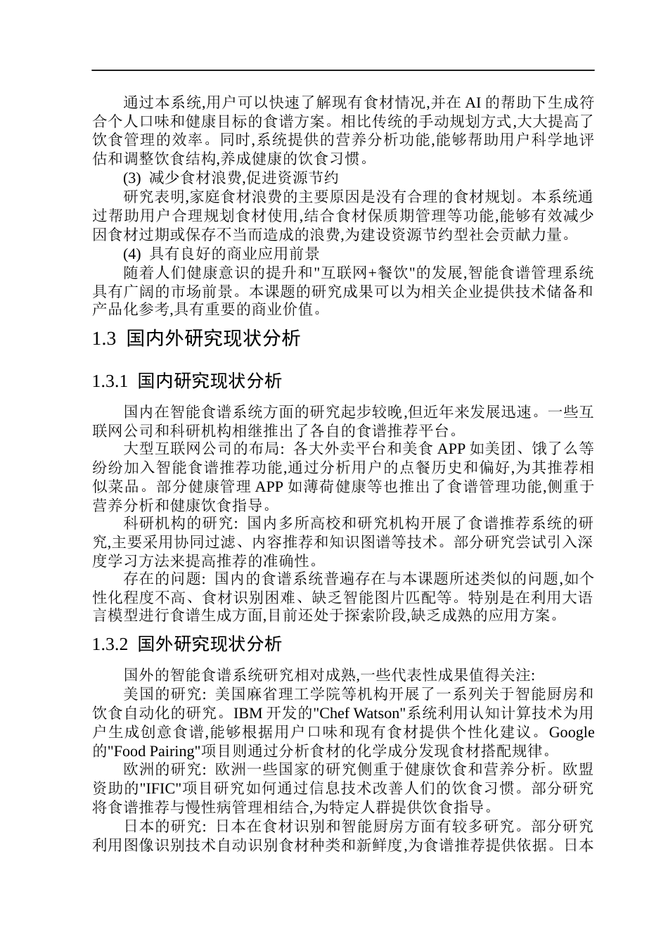 26年WP软件工程 基于大模型的个性化食谱生成系统11.04-AI24.4.docx_第7页