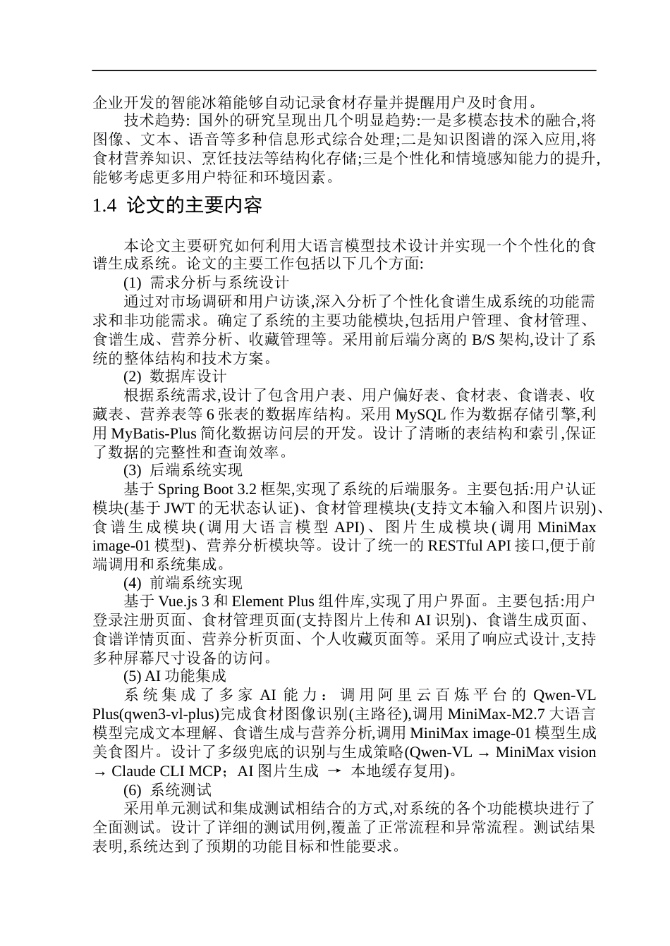 26年WP软件工程 基于大模型的个性化食谱生成系统11.04-AI24.4.docx_第8页