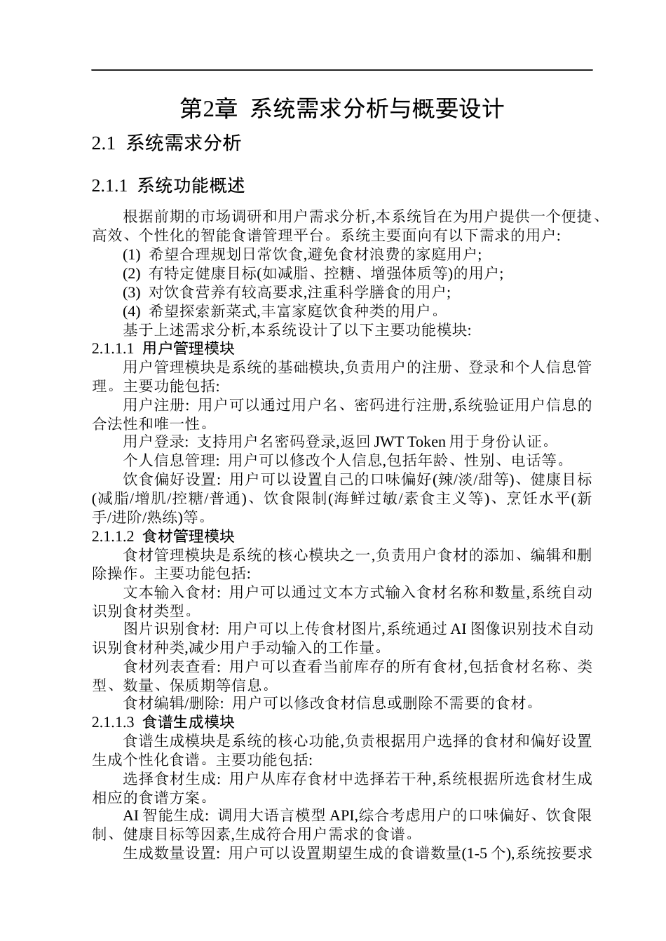 26年WP软件工程 基于大模型的个性化食谱生成系统11.04-AI24.4.docx_第9页
