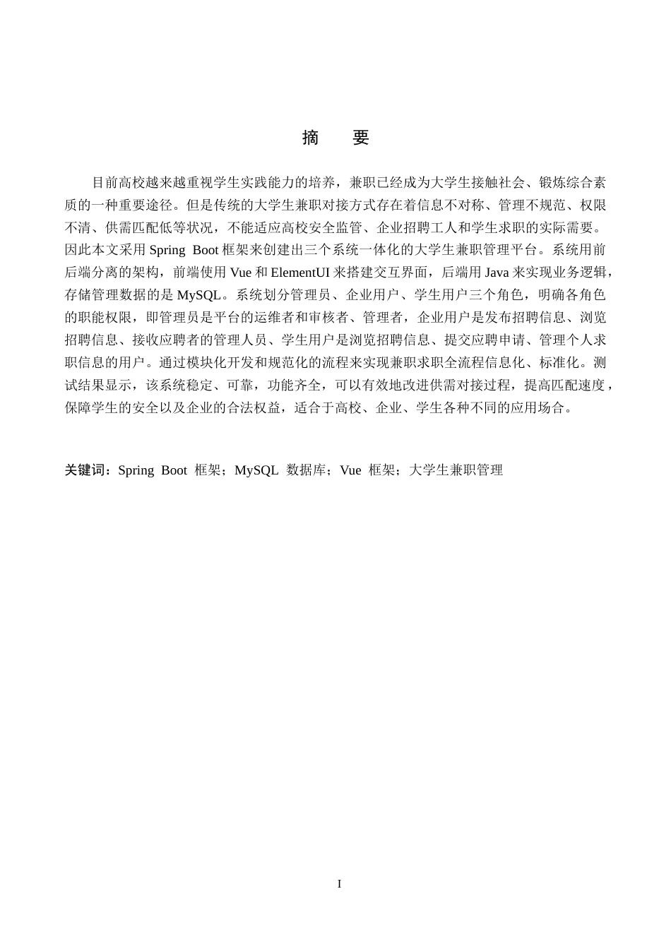 26年WP计算机科学与技术 基于Spring Boot的“三位一体”大学生兼职管理系统的设计与实现12.17-AI6.82_1(25080字).doc_第1页