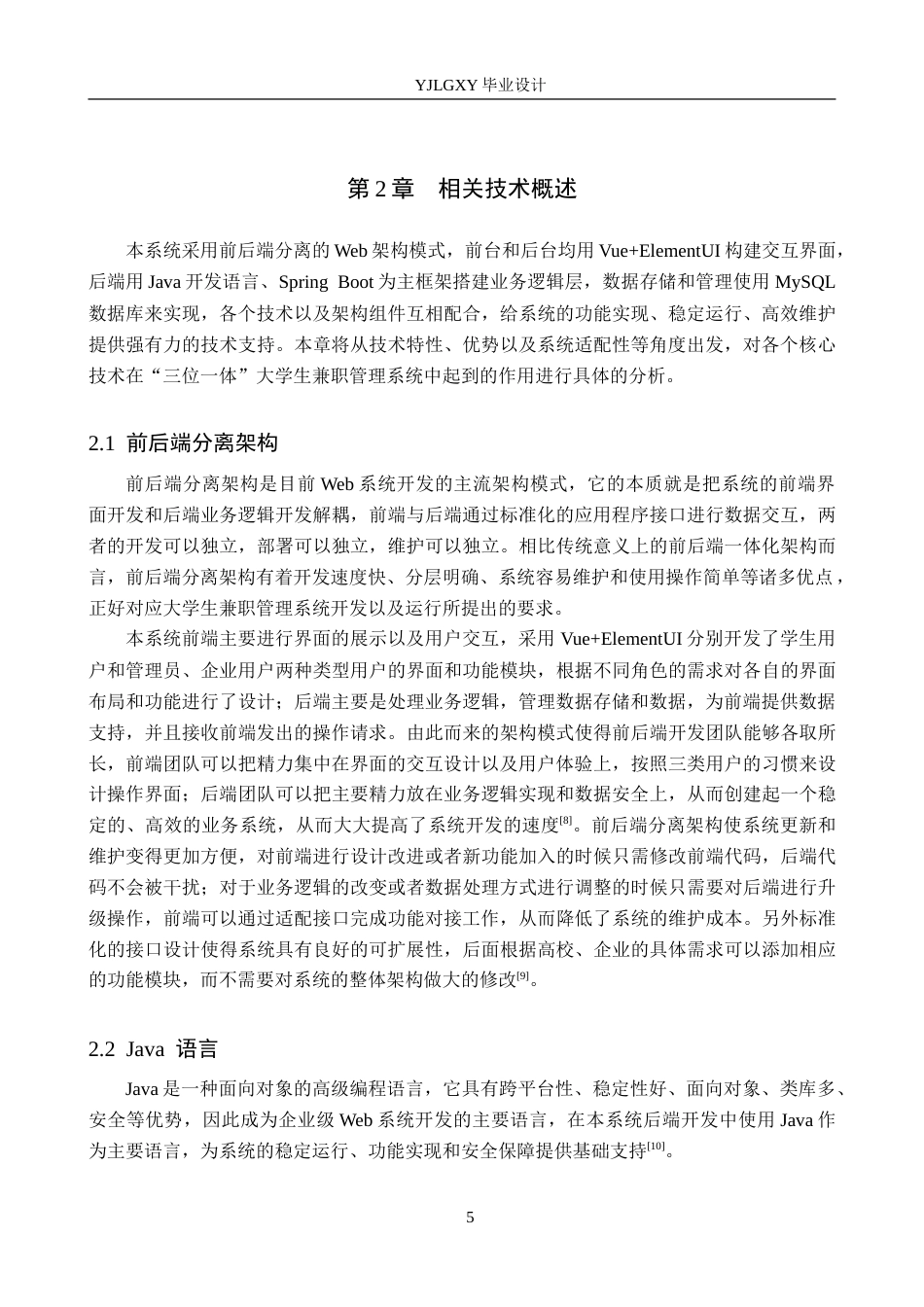 26年WP计算机科学与技术 基于Spring Boot的“三位一体”大学生兼职管理系统的设计与实现12.17-AI6.82_1(25080字).doc_第10页