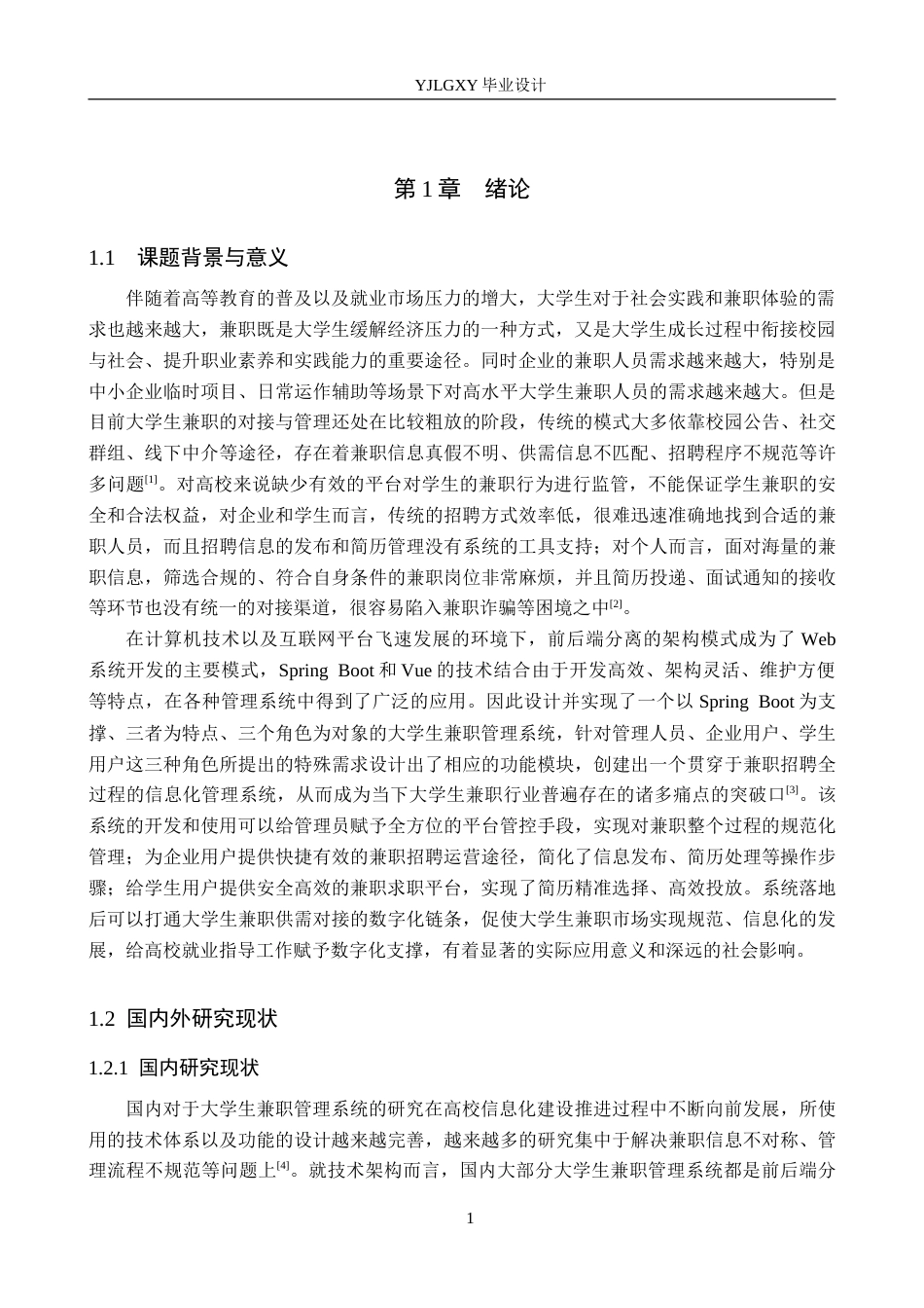 26年WP计算机科学与技术 基于Spring Boot的“三位一体”大学生兼职管理系统的设计与实现12.17-AI6.82_1(25080字).doc_第6页