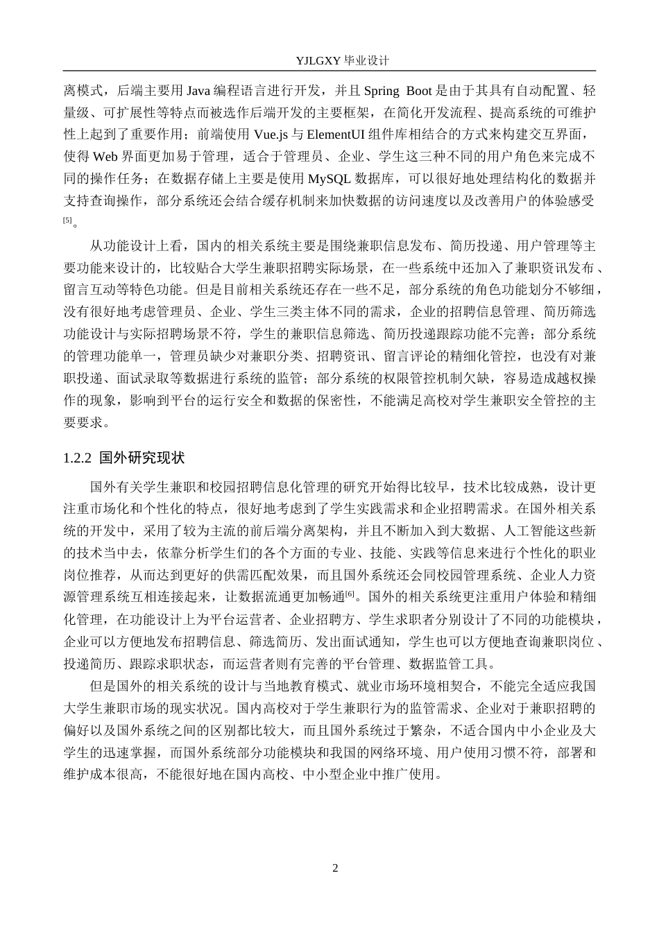 26年WP计算机科学与技术 基于Spring Boot的“三位一体”大学生兼职管理系统的设计与实现12.17-AI6.82_1(25080字).doc_第7页