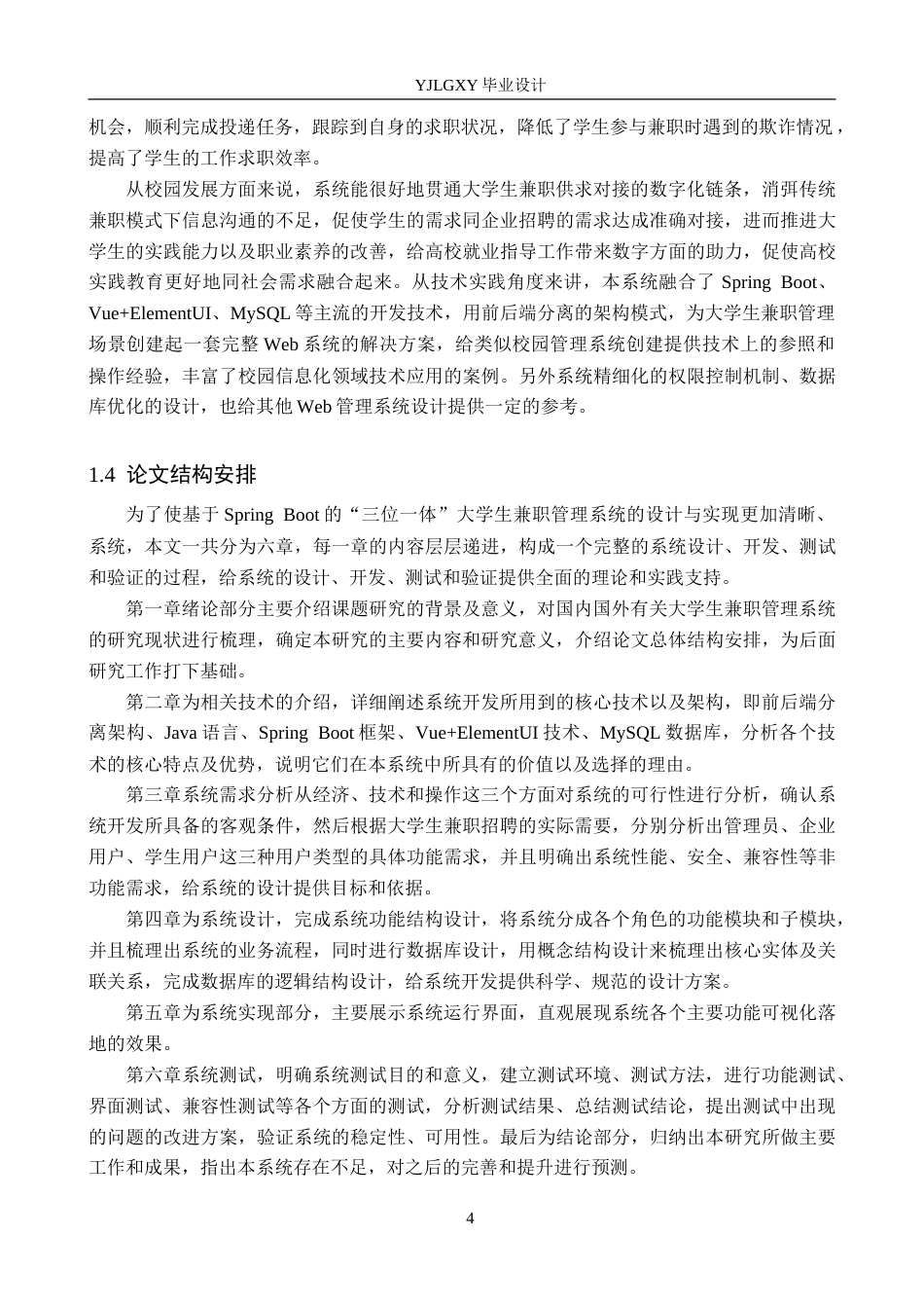 26年WP计算机科学与技术 基于Spring Boot的“三位一体”大学生兼职管理系统的设计与实现12.17-AI6.82_1(25080字).doc_第9页