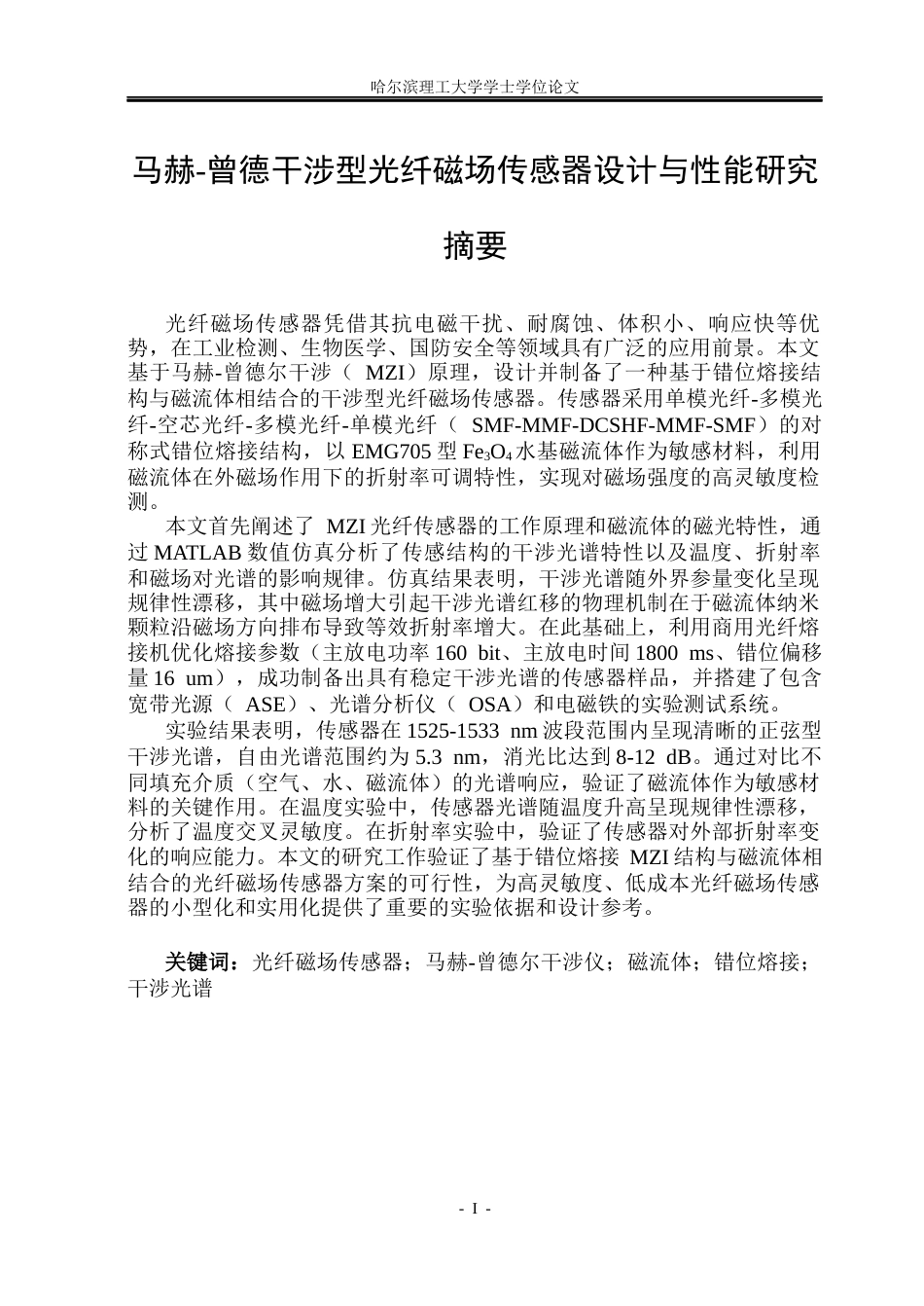 26年WP测控技术与仪器 马赫-曾德干涉型光纤磁场传感器设计与性能研究13.11-AI30.38(24060字).docx_第1页
