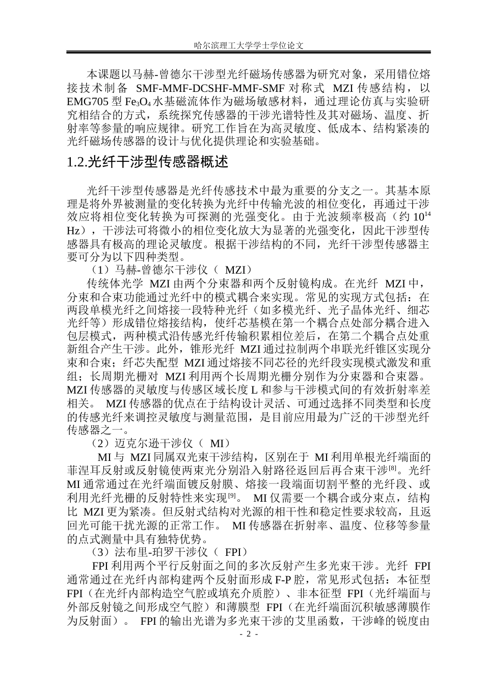 26年WP测控技术与仪器 马赫-曾德干涉型光纤磁场传感器设计与性能研究13.11-AI30.38(24060字).docx_第6页