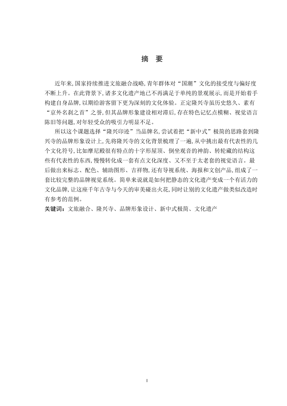 26年WP视觉传达设计 “隆兴印迹”正定隆兴寺品牌形象设计9.6-AI5.95(14394字).docx_第1页