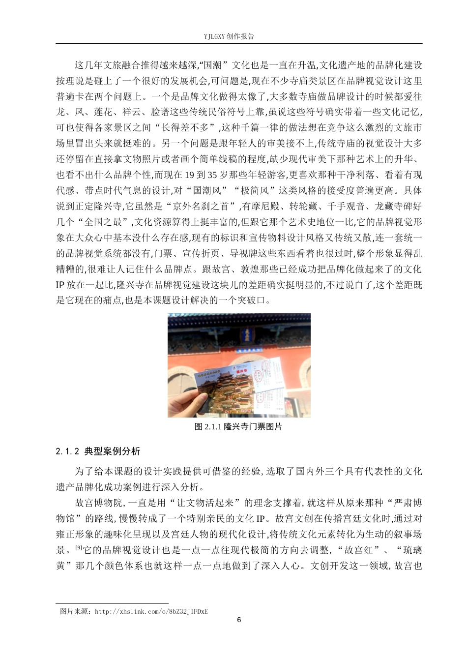 26年WP视觉传达设计 “隆兴印迹”正定隆兴寺品牌形象设计9.6-AI5.95(14394字).docx_第10页