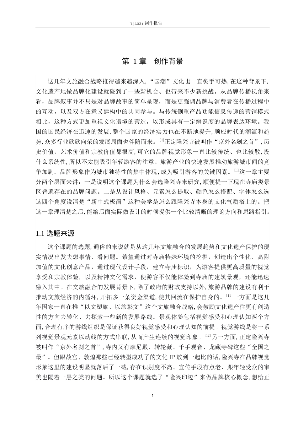26年WP视觉传达设计 “隆兴印迹”正定隆兴寺品牌形象设计9.6-AI5.95(14394字).docx_第5页