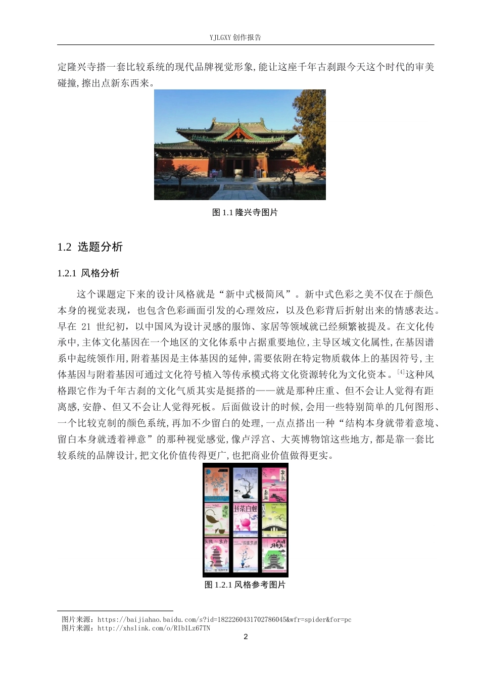 26年WP视觉传达设计 “隆兴印迹”正定隆兴寺品牌形象设计9.6-AI5.95(14394字).docx_第6页