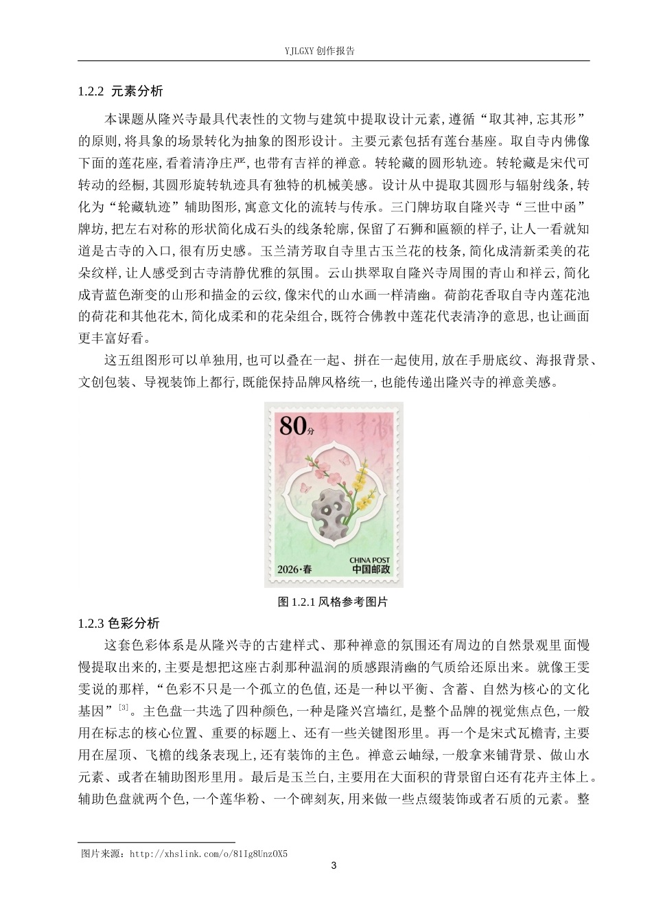 26年WP视觉传达设计 “隆兴印迹”正定隆兴寺品牌形象设计9.6-AI5.95(14394字).docx_第7页