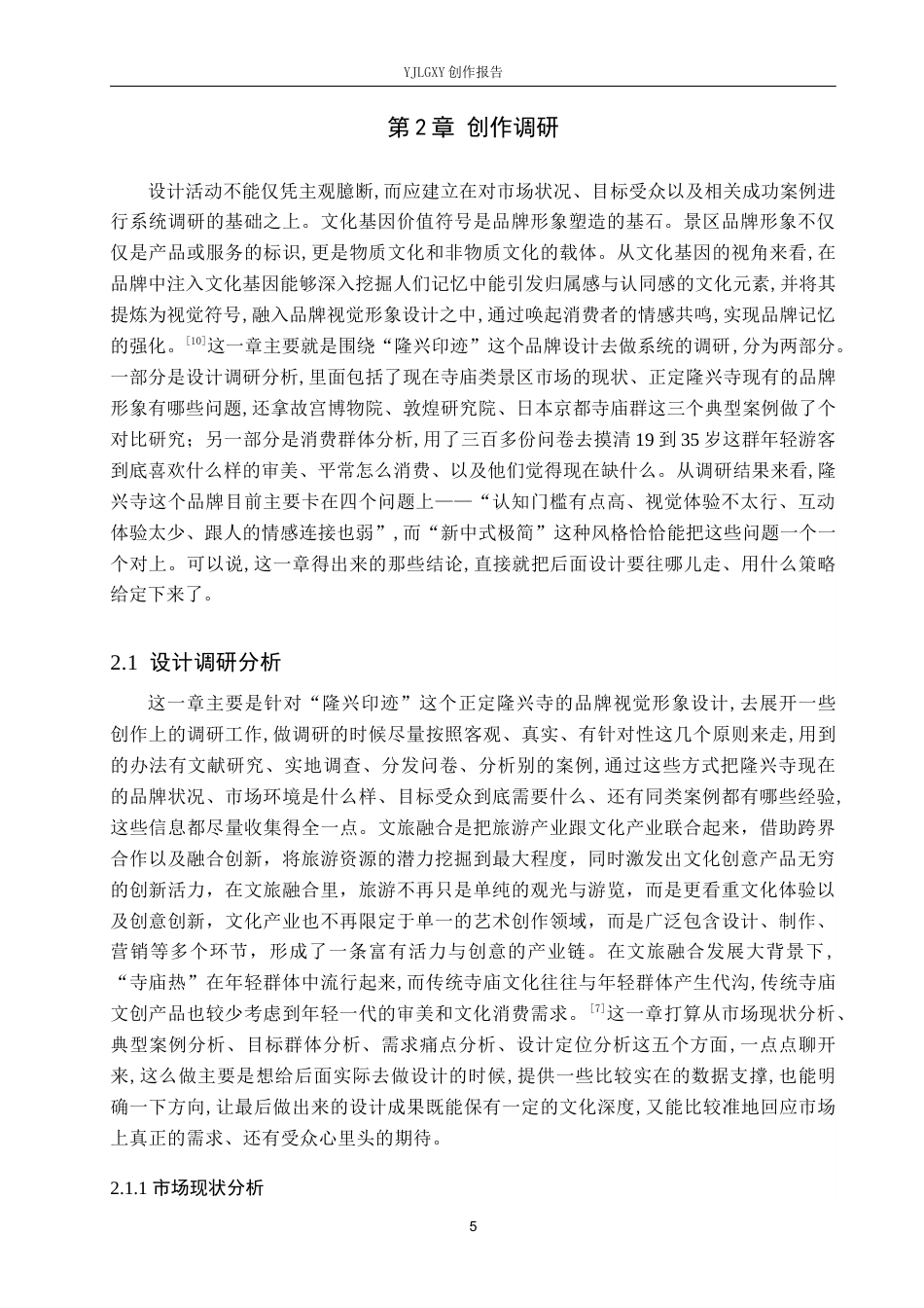26年WP视觉传达设计 “隆兴印迹”正定隆兴寺品牌形象设计9.6-AI5.95(14394字).docx_第9页