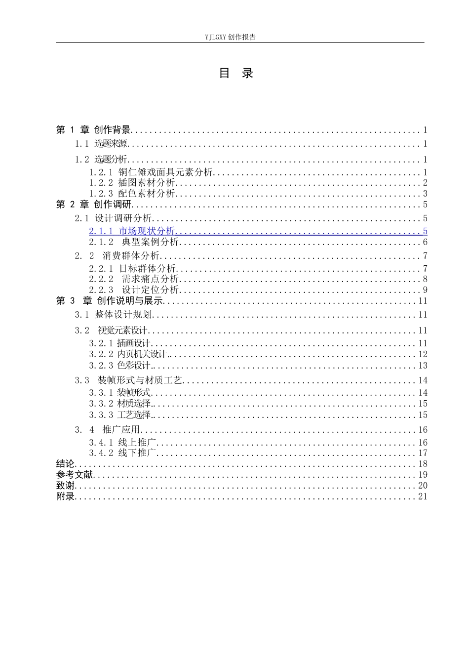 26年WP视觉传达设计 铜仁傩戏元素在《假面之下·傩戏》立体书籍中的设计与应用14.56-AI14.29(11864字).docx_第3页